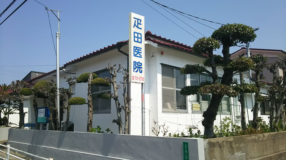 疋田医院