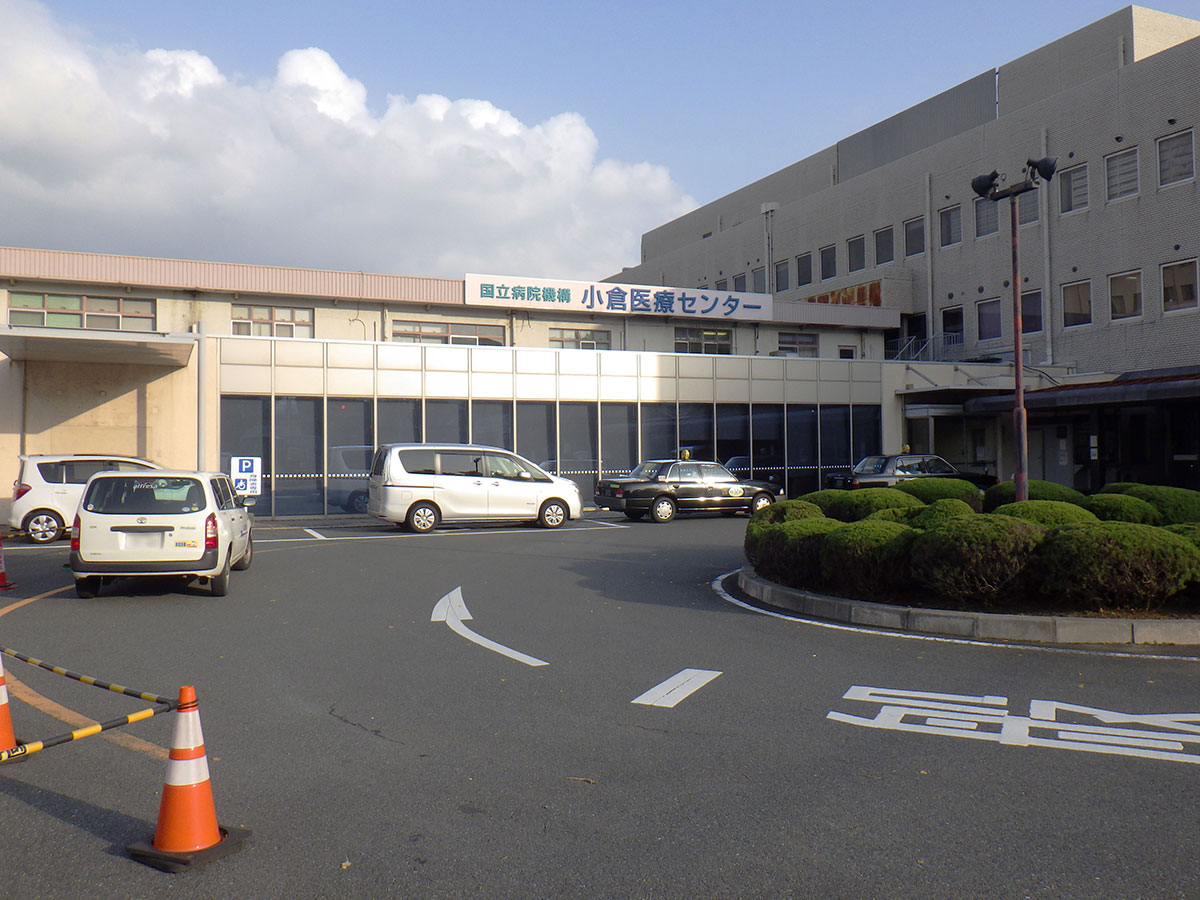 独立行政法人国立病院機構　小倉医療センター