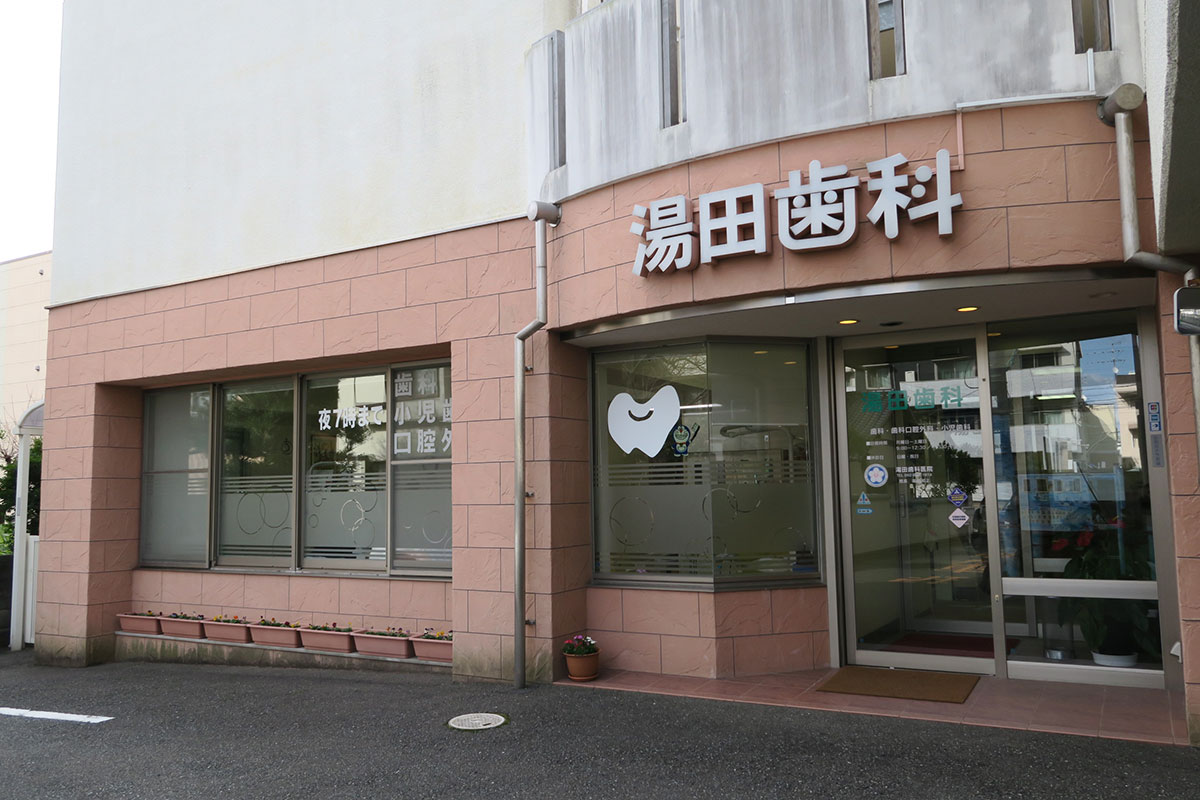 湯田歯科医院